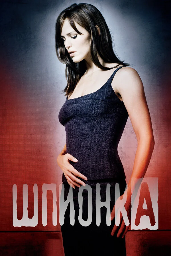 Шпионка - постер сериала